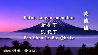 Download lagu 《黄佳佳 - INDONESIA TRANSLATE》【分手了别求了 FEN SHOU LE BIE QIU LE】 mp3