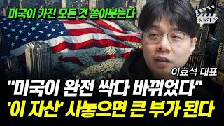 미국이 완전 싹다 바뀌었다, '이 자산' 사놓으면 큰 부가 된다 (이효석 대표)
