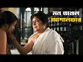 ঘর ভাঙার খেলা Chokher Bali Rituparno Ghosh Raima Prosenjit SVF Classics