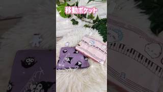 移動ポケット #ハンドメイド #簡単 #可愛い #初心者 #easy #diy #新学期 #新1年生 #入学準備 #handmade #リメイク
