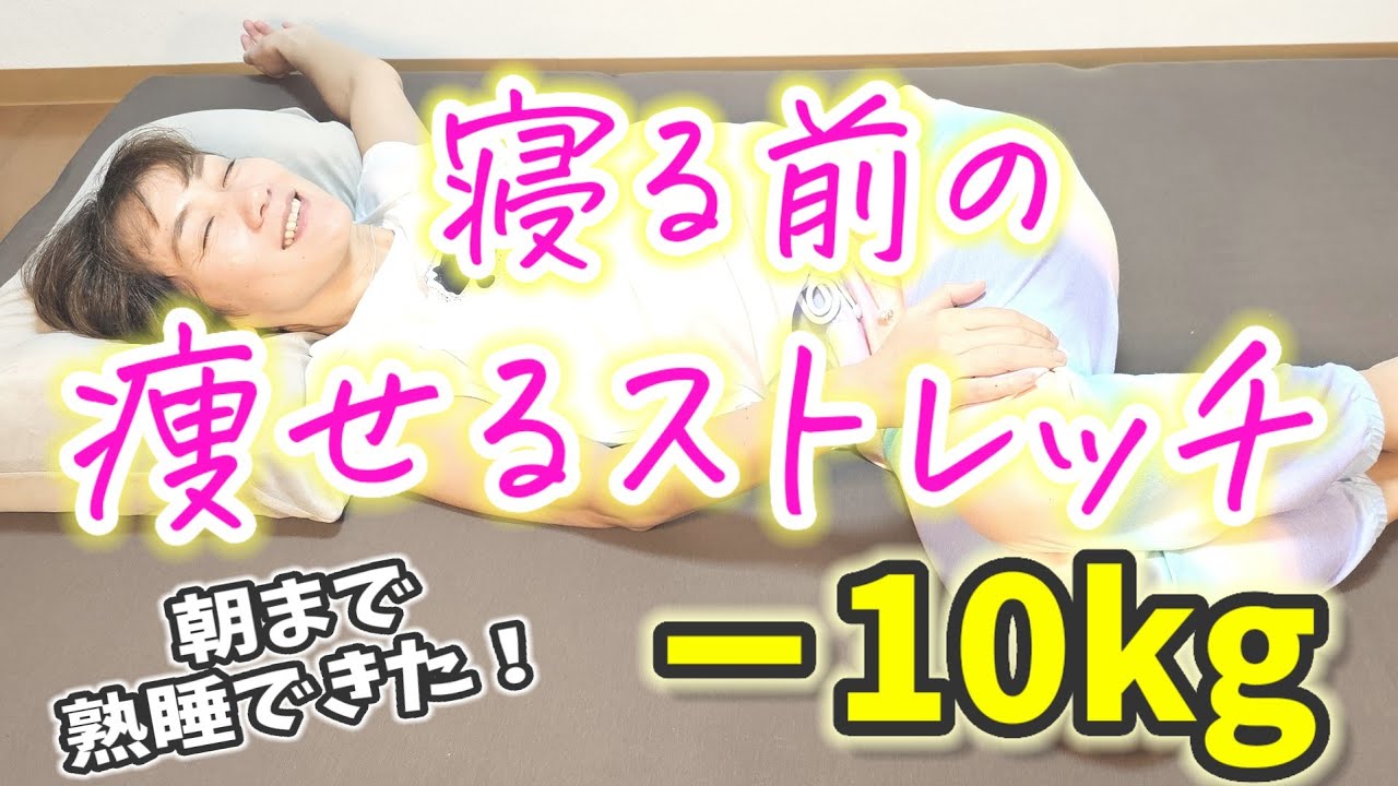 最初の３つだけでOK！寝る前の痩せるストレッチ♪