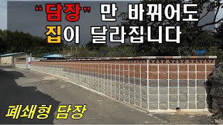 집에 변화를 주고 싶다면? 담장을 바꿔보세요