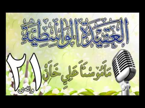 وانەی بیست و یەکەم