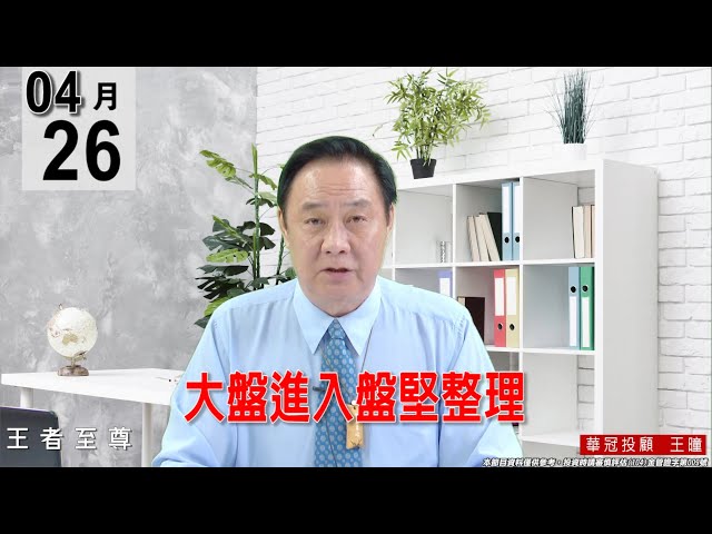 【王者至尊】 #王曈 0426《【大盤進入盤堅整理】》#王曈 #王者至尊