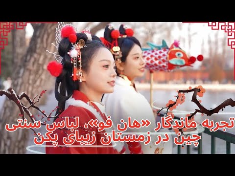 تجربه ماندگار «هان فو»، لباس سنتی چین در زمستان زیبای پکن