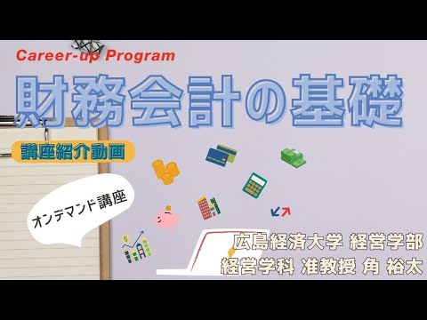 【講座紹介】広島経済大学キャリアアップ・プログラム『財務会計の基礎』講座PR動画