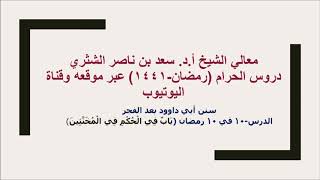 صورة التعليق على سنن أبي داوود لمعالي الشيخ أ د سعد بن ناصر الشثري  كتاب الأدب  10