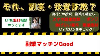 【危険検証】副業マッチンGoodは詐欺？口コミ・評判と稼げる真相