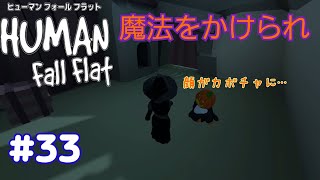 【Human Fall Flat 二人実況】初実況#33