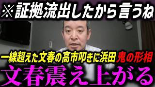 【高市内閣最新】高市総理に秒で作り話を見抜かれ震え上がる文春【浜田聡/今野忍/選挙ドットコム/自民党】