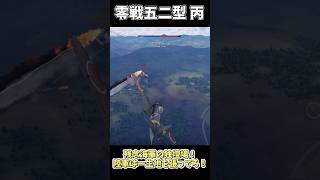 【War thunder】零戦最強の丙型で大暴れじゃ！【ゆっくり実況】