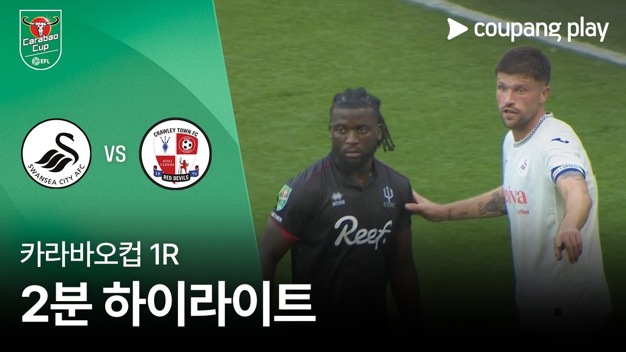 스완지 시티 VS 크롤리 타운 FC