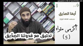 أكرمي مثواه 5 - تحليق مع قدوتنا الصديق | الشيخ محمد خيرى image
