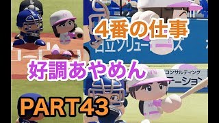 パワプロ2019 乃木坂4期 ペナント 実況プレイ 〜4番目の光を探しに行こう〜 PART43
