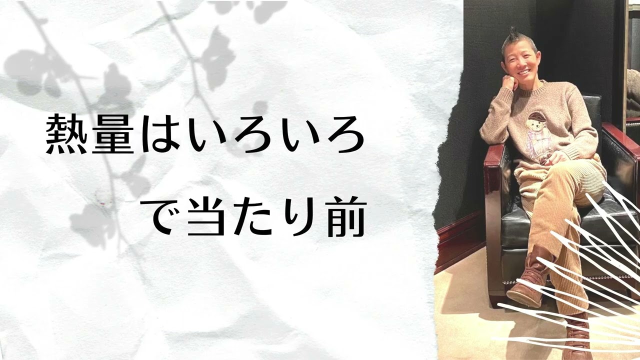 【産婦人科医 高尾美穂】熱量はいろいろ で当たり前