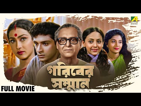 Gariber Samman | গরিবের সম্মান - Full Movie | Anju Ghosh | Rituparna Sengupta | Tota Roy Chowdhury