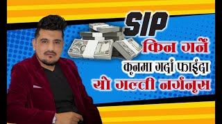 SIP गर्दा यो गल्ती नगर्नुहोला | How To Invest SIP From Abroad🤑 | SIP In Nepal l NIC ASIA Capital
