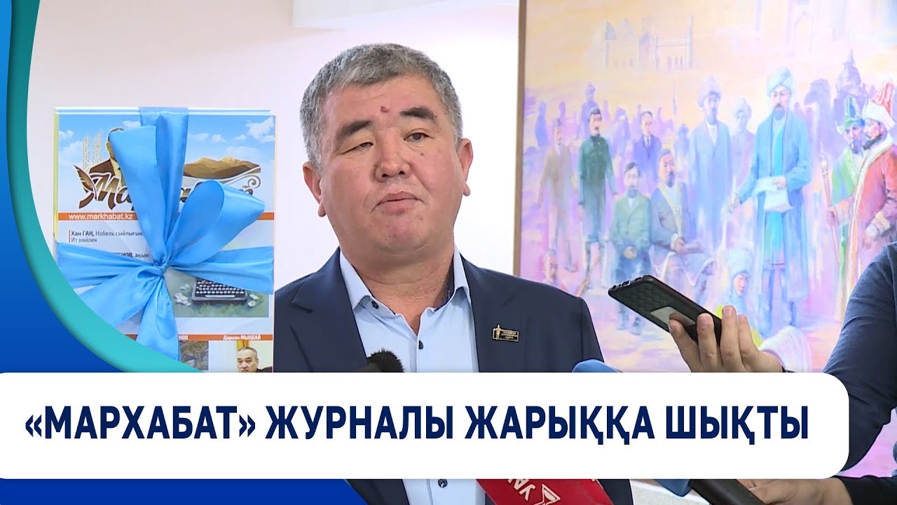 «Мархабат» журналы жарыққа шықты