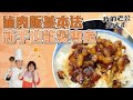 滷肉飯基本法 新手也能變專家｜braised pork on rice｜【我的老公是大廚podcast】ep24精華