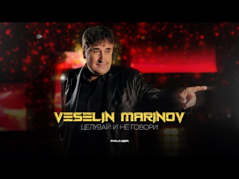 VESELIN MARINOV - TSELUVAY I NE GOVORI / Веселин Маринов - Целувай и не говори | Official Video 2023