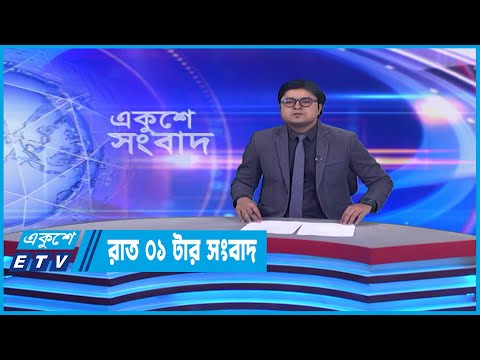 01 AM News || রাত ০১টার সংবাদ || 01 March 2023
