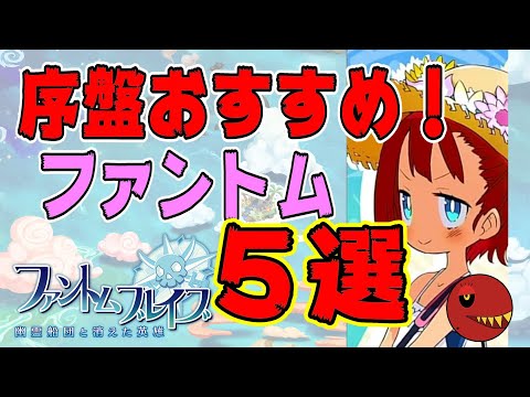 【序盤攻略】育成すべき おすすめファントム５選【ファントム・ブレイブ幽霊船団と消えた英雄】