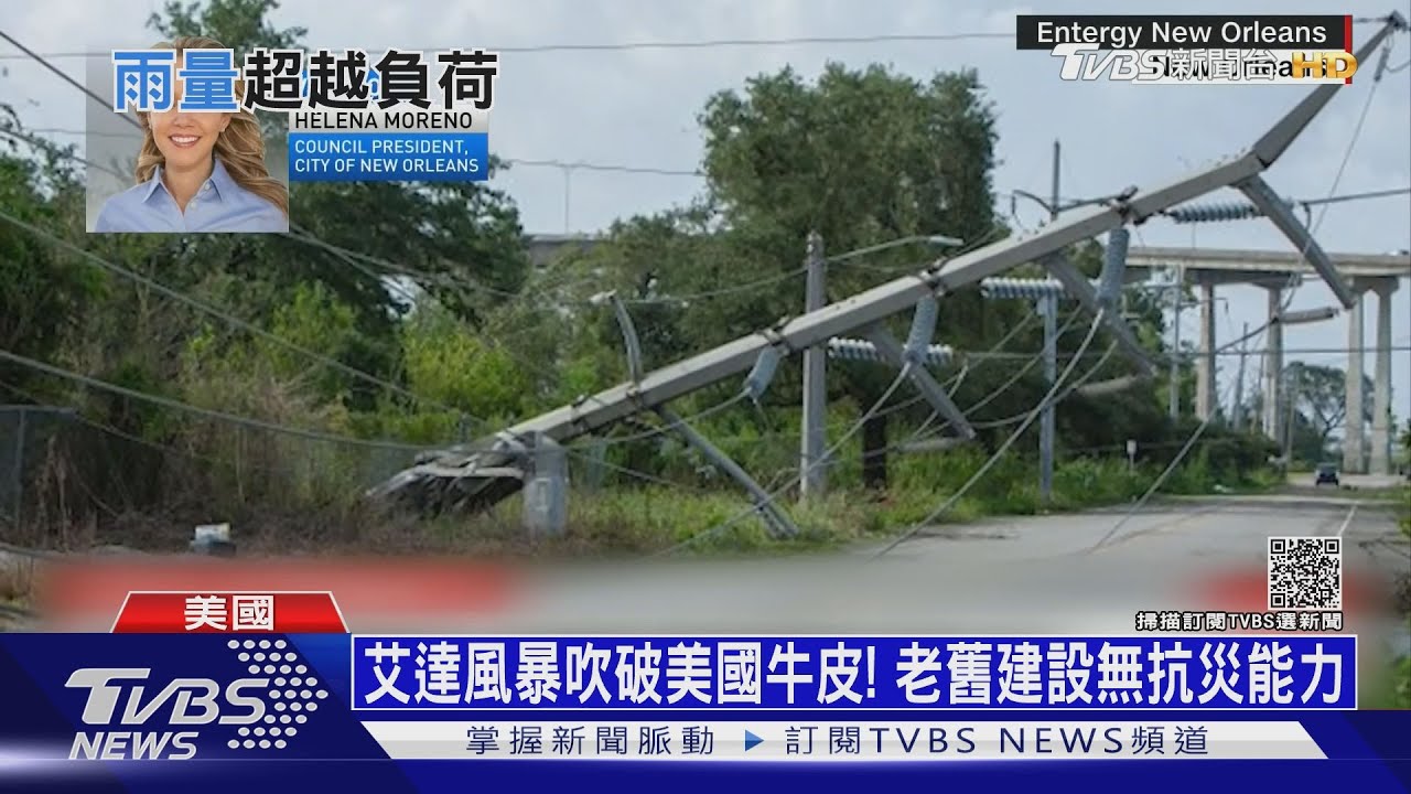 艾達風暴吹破美國牛皮! 老舊建設無抗災能力