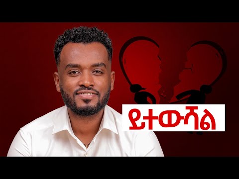 ጤናማ ግንኙነት እንድኖራችሁ እነኚን ጥያቄ ጠይቂ