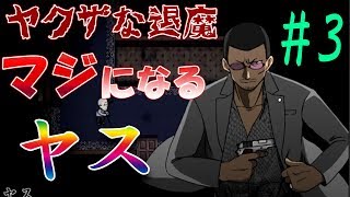 【ヤクザな退魔 怨芸無】物理と祝詞でレッツ退魔 #3【ユメソナプロジェクト/たねっち】