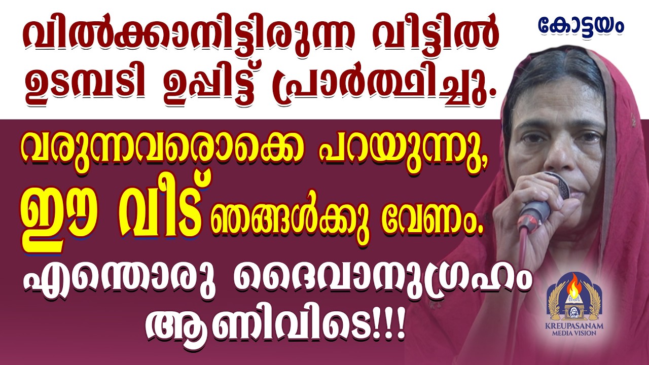 വിൽക്കാനിട്ടിരിന്ന വീട്ടിൽ ഉപ്പിട്ട് പ്രാർത്ഥിച്ചു.വരുന്നവരൊക്കെ പറയുന്നു, ഈ വീട് ഞങ്ങൾക്കു