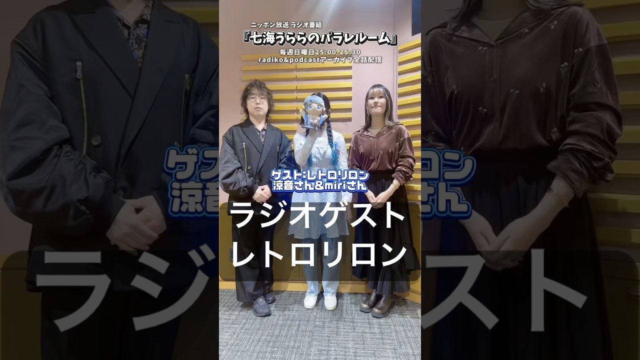 【七海うららラジオゲスト】 #レトロリロン radiko&Podcastで配信 #パラレルーム