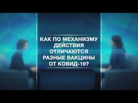 Как по механизму действия отличаются разные вакцины от COVID-19 видео