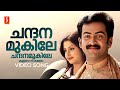 Chandana Mukile Video Song Vellinakshatram Prithviraj Meenakshi KS Chithra M Jayachandran
