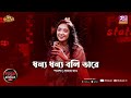 Dhonno Dhonno Boli Tare | Parsha | Prottoy Khan | Folk Station | Eid Special | Rtv Music