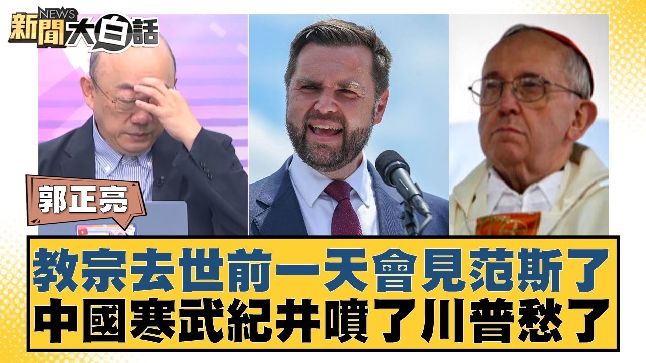 教宗去世前一天會見范斯了 中國寒武紀井噴了川普愁了 【#新聞大白話】20250421-10｜#郭正亮 #李大中 #張延廷
