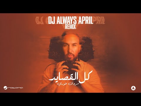 Marwan Khoury - Kel El Qasayed - Always April Remix 2025 مروان خوري - كل القصايد