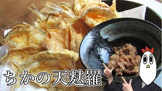 【NWTR】ちかの天麩羅【料理】