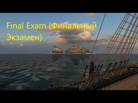 Naval Action (final exam) Финальный Экзамен