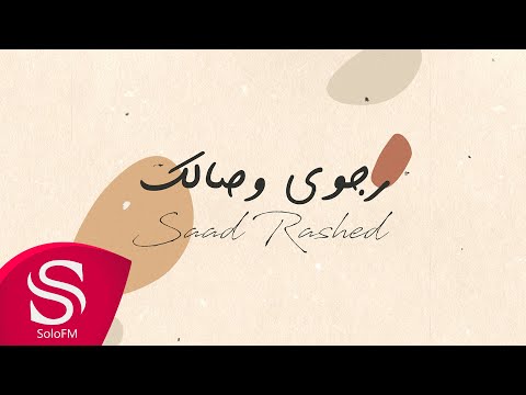 رجوى وصالك سعد راشد