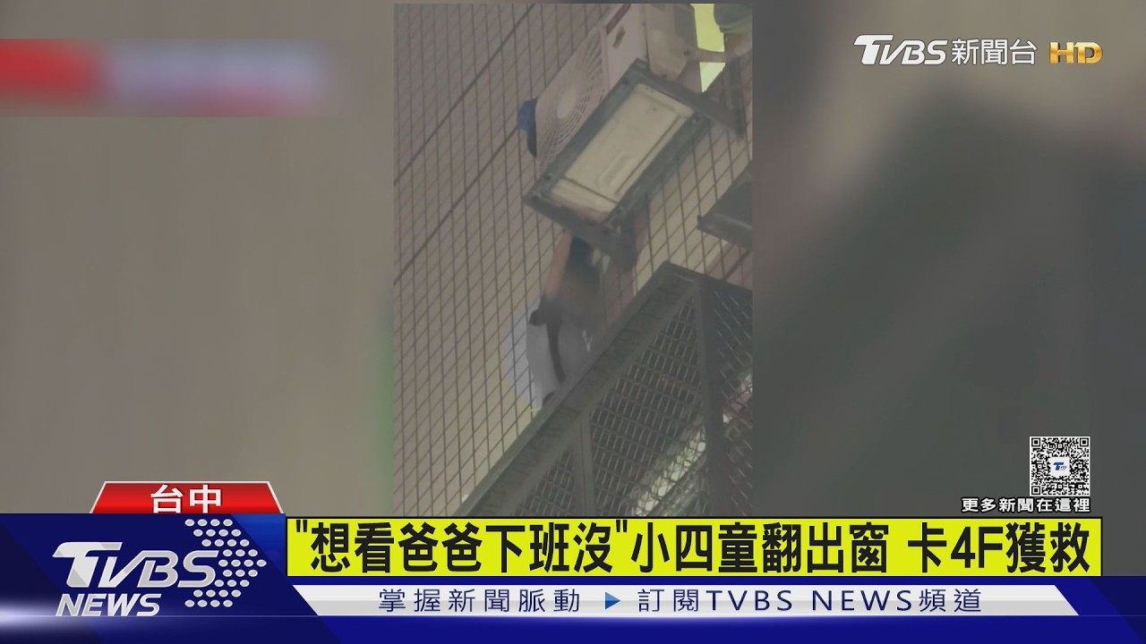 小四生「翻出5F窗外」掉在4F鐵窗　母死抓不放鄰居驚報警