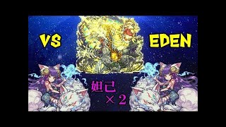 【モンスト】獣神化した妲己2体でエデンに挑んでみた。