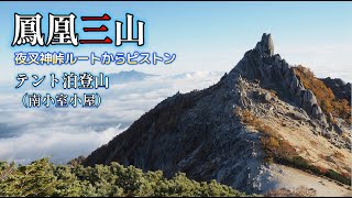 鳳凰三山（南アルプス）薬師岳、観音岳、地蔵岳に登ってきた　夜叉神峠ルートから　南小室小屋テント泊で最高の登山。