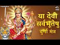 या देवी सर्वभूतेषु Ya Devi Sarva Bhuteshu Durga Mantra Devi Suktam S