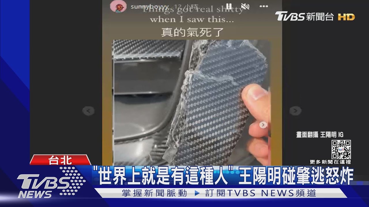 王陽明車毀遇肇逃 怒吼爆粗口:誰幹的?維修價格曝