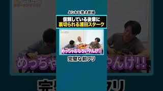 【後輩タイムアタック】信頼している後輩に裏切られる浦田スターク
