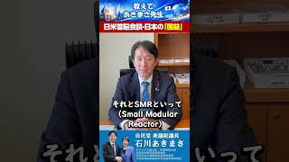 【自民党・石川あきまさ】日米首脳会談・日本の国益