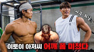 (ENG) Shoulder Training with [Physical: Asia] Shoulder Monster, Itoi!