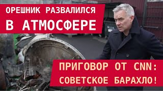 The hazel tree fell apart in the atmosphere! CNN's verdict: Soviet junk!