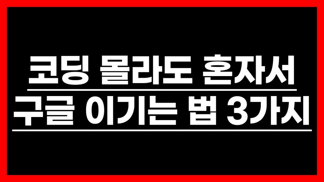 2025년에 당신이 구글을 이길 수 있는 3가지 이유 feat (AI 시대)