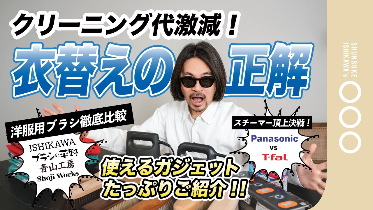 【保存版】衣替え完全マニュアル 洋服ケア&最新ガジェット